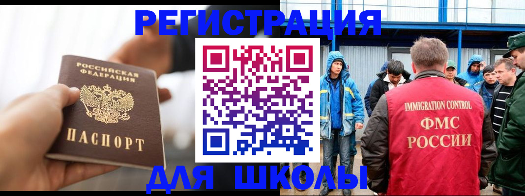 временная регистрация для школы в Москве