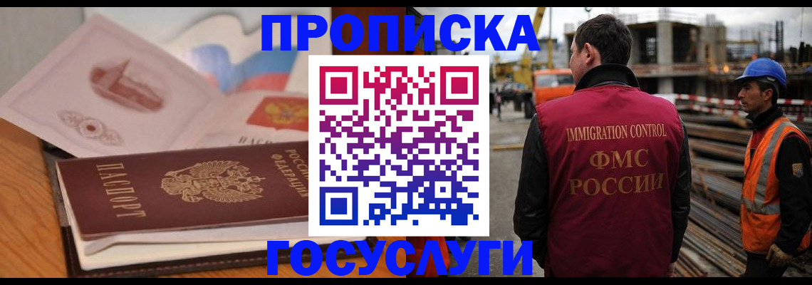 прописка в квартире в Москве